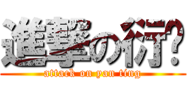 進撃の衍婷 (attack on yan ting)
