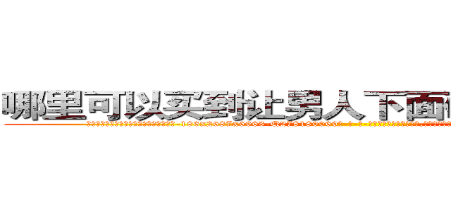 哪里可以买到让男人下面硬不起来的药 (哪里可以买到让男人下面硬不起来的药【电-186x2687x6963-Q278180069元-吉-药-业】我们做的是长期生意,靠的是老客户长期支持 http://sngk.net/iiEcUe
)