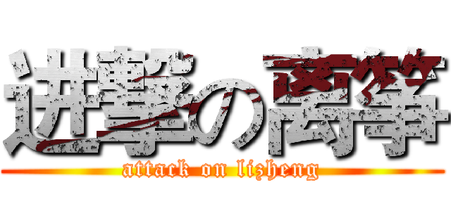 进撃の离筝 (attack on lizheng)