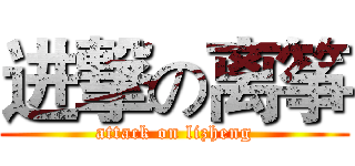 进撃の离筝 (attack on lizheng)