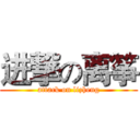 进撃の离筝 (attack on lizheng)