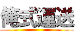 俺式運送 ()