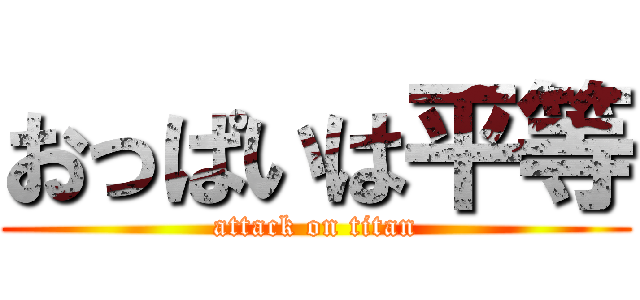 おっぱいは平等 (attack on titan)