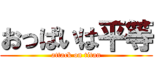 おっぱいは平等 (attack on titan)