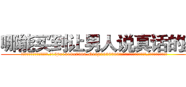 哪能买到让男人说真话的药 (哪能买到让男人说真话的药【电.话156x1318x7580-Q1991936399鑫宏药业】我们做的是长期生意,靠的是老客户长期支持
参考消息网2月20日报道 韩媒称，“剩女多、离婚率高的城市，房价一定会上涨。”这是中国经济学家金岩石2016年12月参加在上海举行的房地产相关论坛时说的话。
)