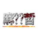 麻酱爱哲 (attack on titan)