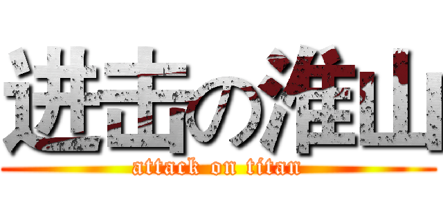 进击の淮山 (attack on titan)