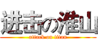 进击の淮山 (attack on titan)