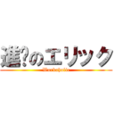 進擊のエリック (Workaholic)