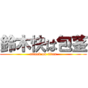 鈴木快は包茎 (attack on titan)