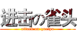 进击の雀头 (attack on quetpu)
