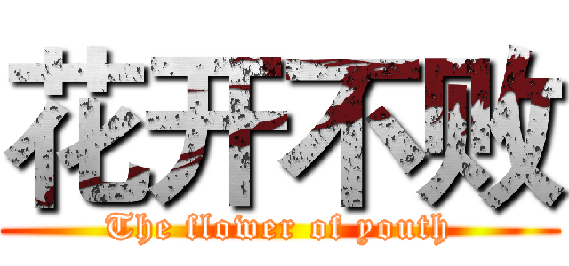 花开不败 (The flower of youth)