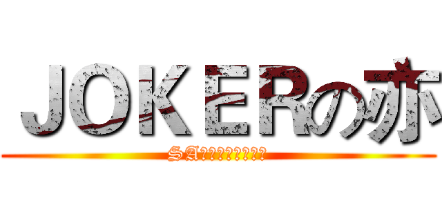 ＪＯＫＥＲの亦 (SA动漫特摄制作团队)