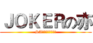 ＪＯＫＥＲの亦 (SA动漫特摄制作团队)