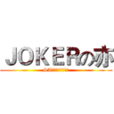 ＪＯＫＥＲの亦 (SA动漫特摄制作团队)