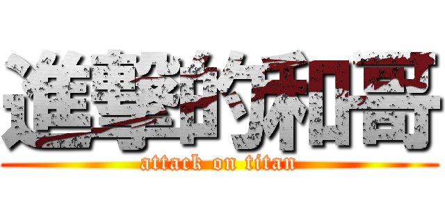 進撃的和哥 (attack on titan)