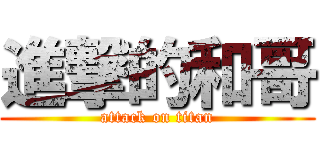 進撃的和哥 (attack on titan)
