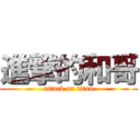 進撃的和哥 (attack on titan)