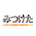 みつけた (Tokutei simasuta )