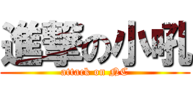 進撃の小吼 (attack on NC)
