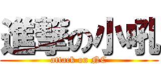 進撃の小吼 (attack on NC)