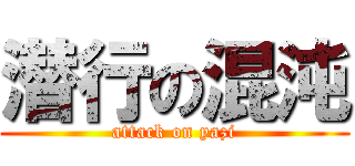 潜行の混沌 (attack on yazi)