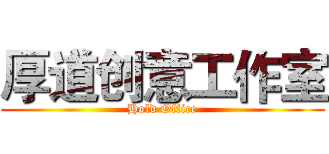 厚道创意工作室 (Hold Office)