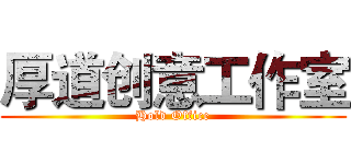 厚道创意工作室 (Hold Office)