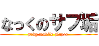 なっくのサブ垢 (pubg mobile player )