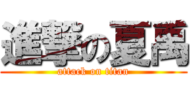 進撃の夏禹 (attack on titan)
