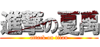 進撃の夏禹 (attack on titan)