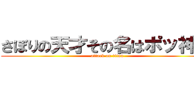 さぼりの天才その名はポッ神戸 (attack on titan)