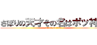 さぼりの天才その名はポッ神戸 (attack on titan)
