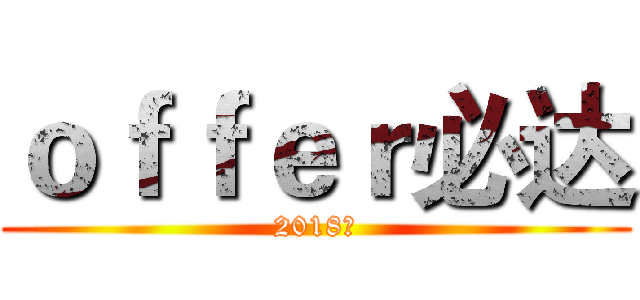 ｏｆｆｅｒ必达 (2018见)