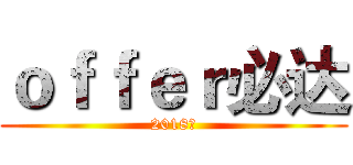 ｏｆｆｅｒ必达 (2018见)