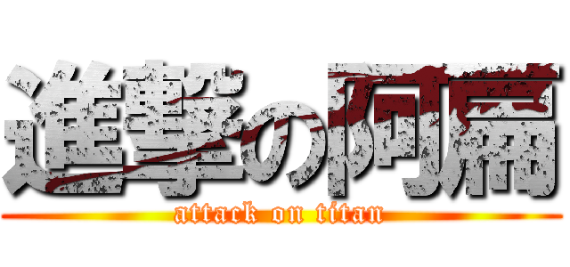 進撃の阿扁 (attack on titan)