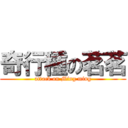 奇行種の茗茗 (attack on Ming ming)