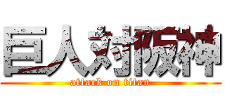 巨人対阪神 (attack on titan)