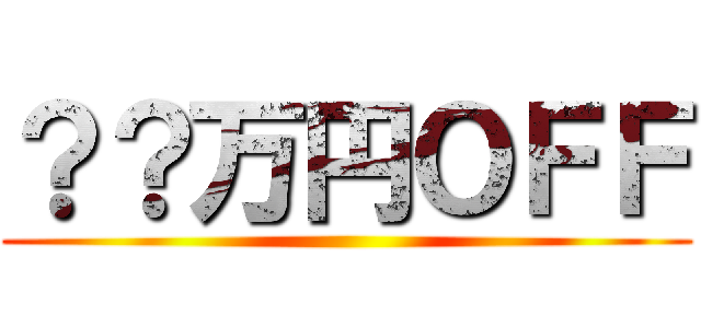 ？？万円ＯＦＦ ()