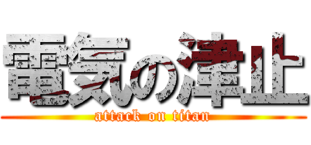 電気の津止 (attack on titan)