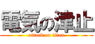 電気の津止 (attack on titan)