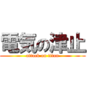 電気の津止 (attack on titan)