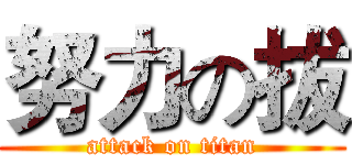 努力の拔 (attack on titan)