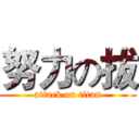 努力の拔 (attack on titan)