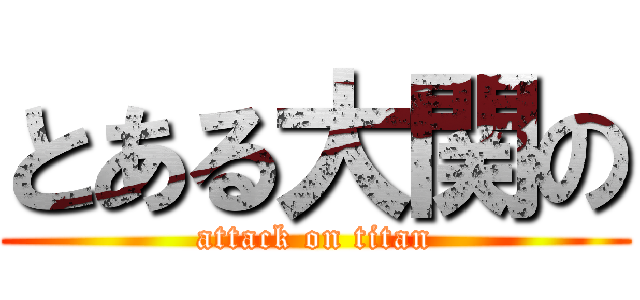 とある大関の (attack on titan)