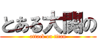 とある大関の (attack on titan)