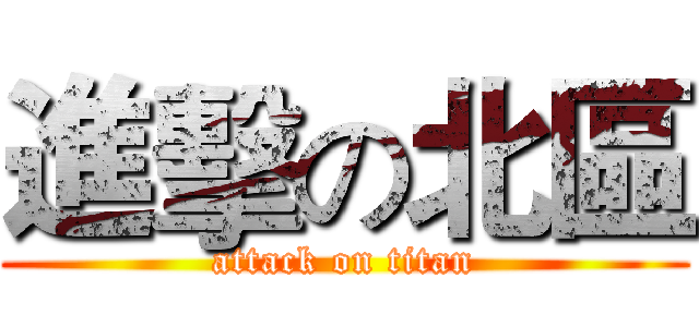 進擊の北區 (attack on titan)