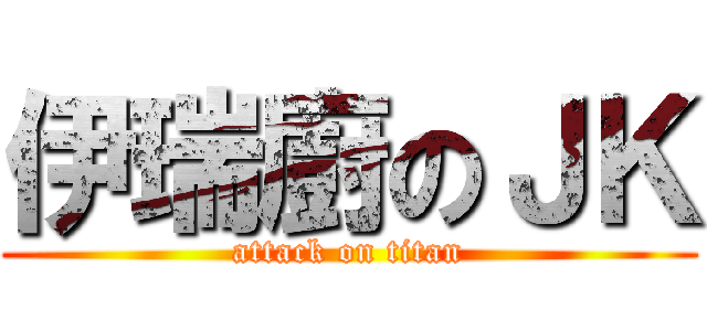 伊瑞廚のＪＫ (attack on titan)