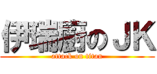 伊瑞廚のＪＫ (attack on titan)