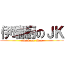 伊瑞廚のＪＫ (attack on titan)